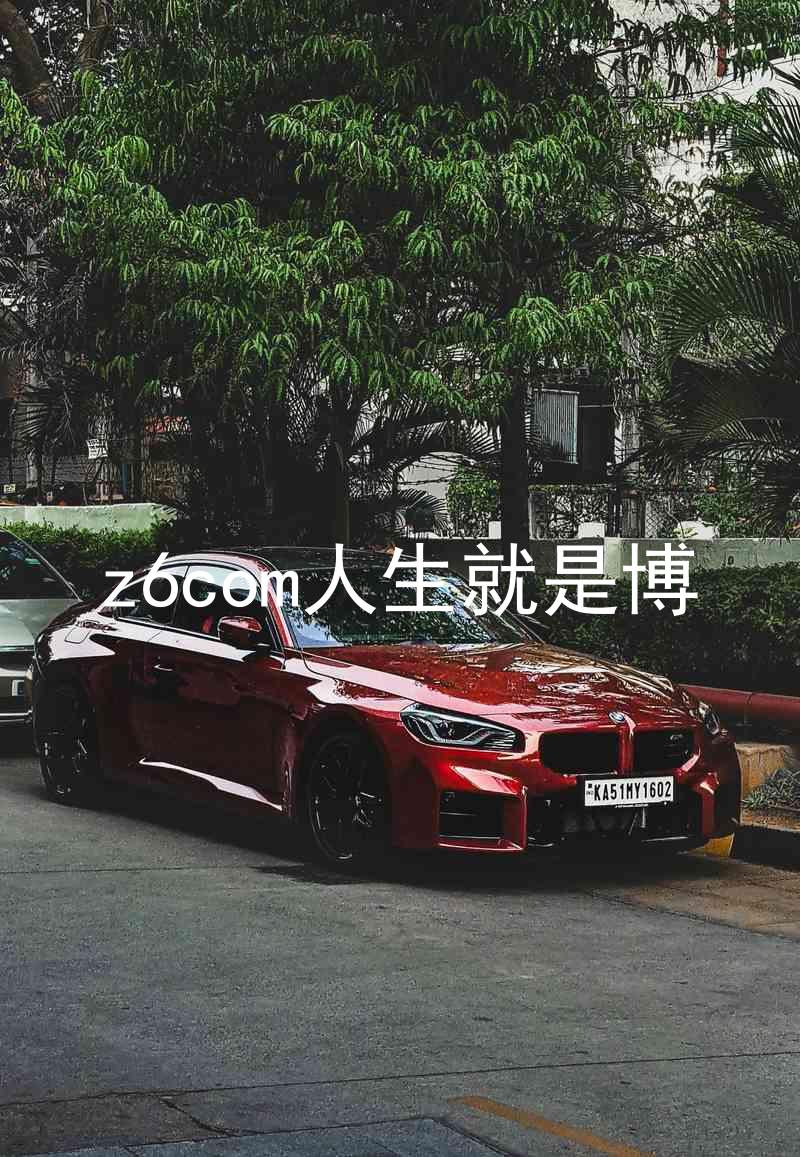 z6com人生就是博