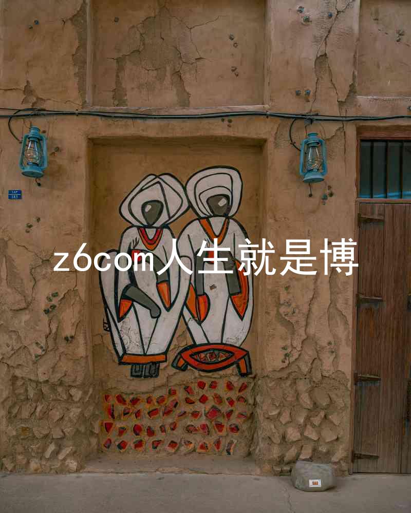 z6com人生就是博