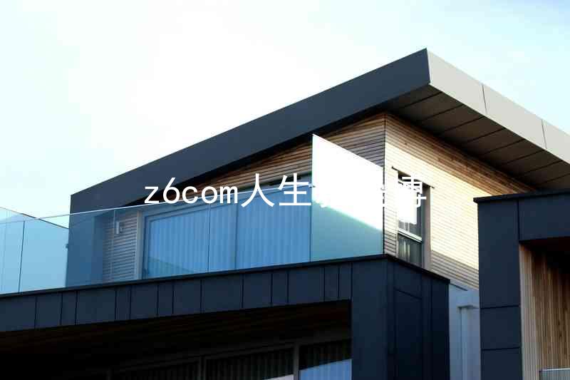 z6com人生就是博